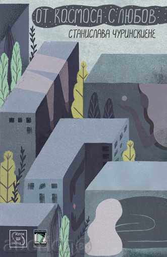 Din spatiu cu dragoste