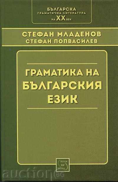 Gramatica limbii bulgare