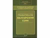 Граматика на българския език