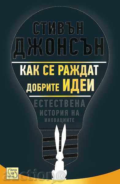 Cum se nasc idei bune