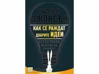 Как се раждат добрите идеи