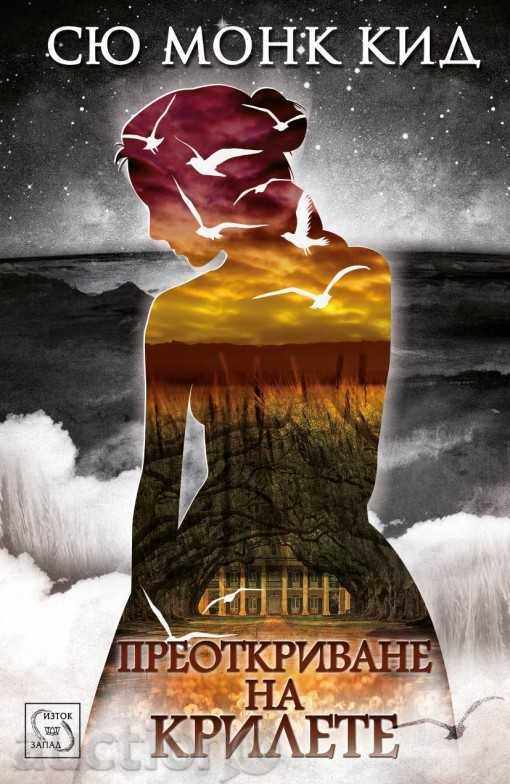 Ανακαλύπτουν εκ νέου τα φτερά