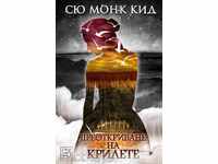 Преоткриване на крилете