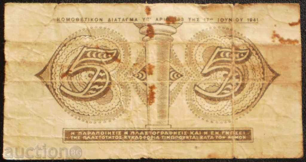 Bancnota Grecia 5 drahme 1941 F + O notă rară cu preț € 4.09 | 8.00 BGN