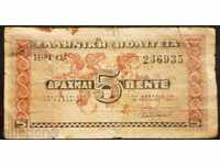 Банкнота Гърция 5 Драхми 1941 F+ Рядка Банкнота