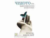 Чудото на мигновеното изцеление