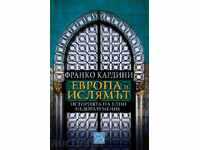 Η Ευρώπη και το Ισλάμ. Η ιστορία μιας παρεξήγησης