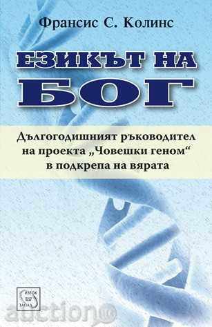 Η γλώσσα του Θεού