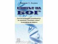 Езикът на Бог