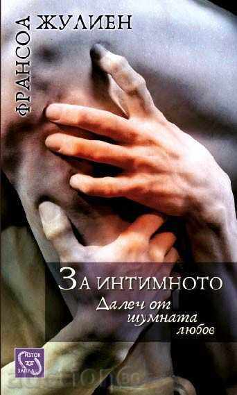 Intimate. Μακριά από το θόρυβο αγάπη Intimate. Μακριά από το θόρυβο αγάπη