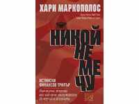 Никой не ме чу - истински финансов трилър