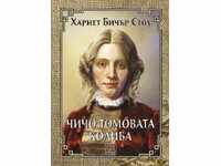 Καμπίνα θείου Tom