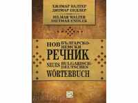 Νέο λεξικό της Βουλγαρίας, της Γερμανίας