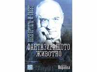 Фантазиращото животно