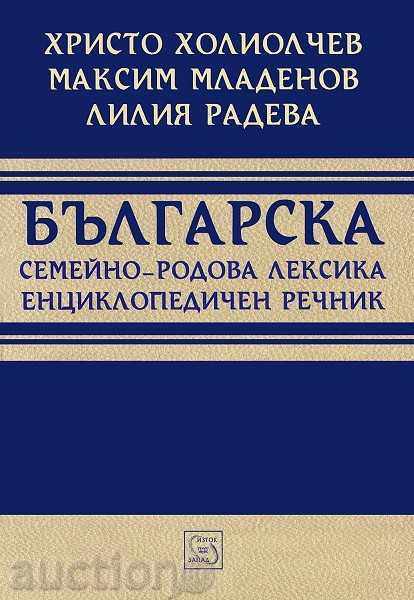 Βουλγαρικό οικογενειακό-φυλετικό λεξιλόγιο. Εγκυκλοπαιδικό λεξικό