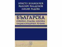 Българска семейно-родова лексика. Енциклопедичен речник