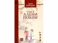 Сън в алени покои