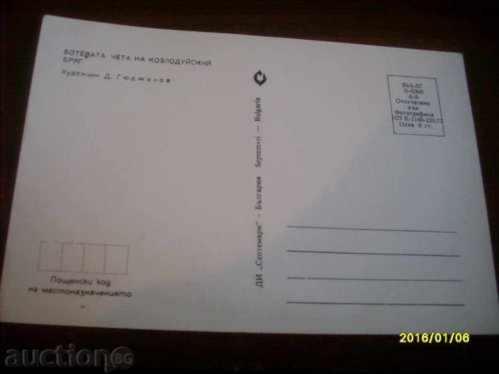 Παλιά κάρτα -Βουλγαρία Botev αποκόλληση του Κοζλοντούι με τιμή 0.70 BGN | € 0.36