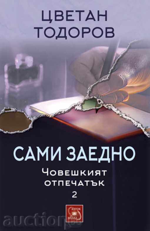 Човешкият отпечатък - том 2: Сами заедно