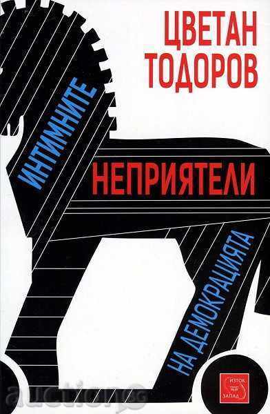 Интимните неприятели на демокрацията Интимните неприятели на демокрацията