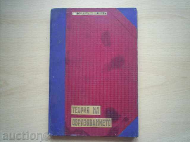 THEORY OF EDUCATION - PROF. Dr. P. TSONEV, 1933 with price 33.00 BGN | € 16.87 THEORY OF EDUCATION - PROF. Dr. P. TSONEV, 1933 with price 33.00 BGN | € 16.87