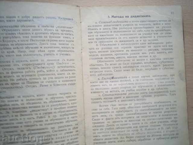 Delivery of THEORY OF EDUCATION - PROF. Dr. P. TSONEV, 1933 Delivery of THEORY OF EDUCATION - PROF. Dr. P. TSONEV, 1933