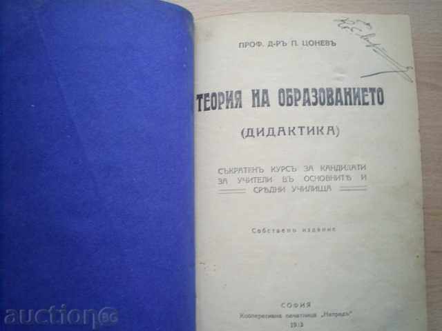 ΘΕΩΡΙΑ ΤΗΣ ΕΚΠΑΙΔΕΥΣΗΣ-PROF.DR P.TSONEV, 1933