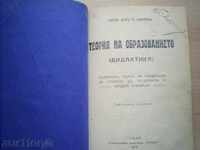 ΘΕΩΡΙΑ ΤΗΣ ΕΚΠΑΙΔΕΥΣΗΣ - ΚΑΘ. Δρ Π. ΤΣΟΝΕΥ, 1933