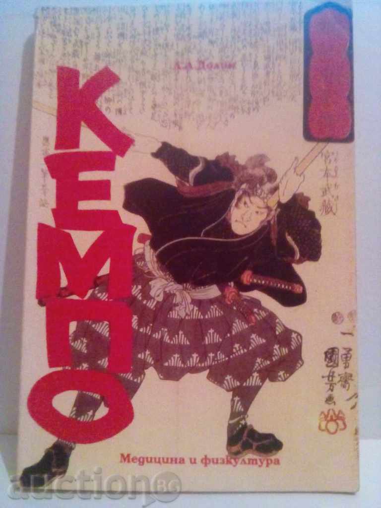 Kempo-Traditions of the Japanese Martial Arts-A.Dolin