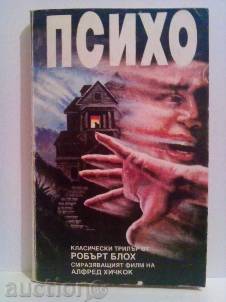 Psycho-Robert Bloch