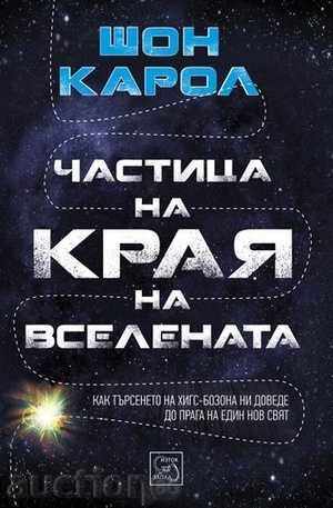 Σωματιδίων στο τέλος του σύμπαντος