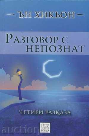 Συνομιλία με έναν ξένο