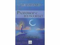 Разговор с непознат