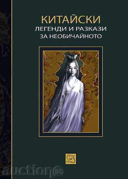 legende chineze și povești de neobișnuite legende chineze și povești de neobișnuite