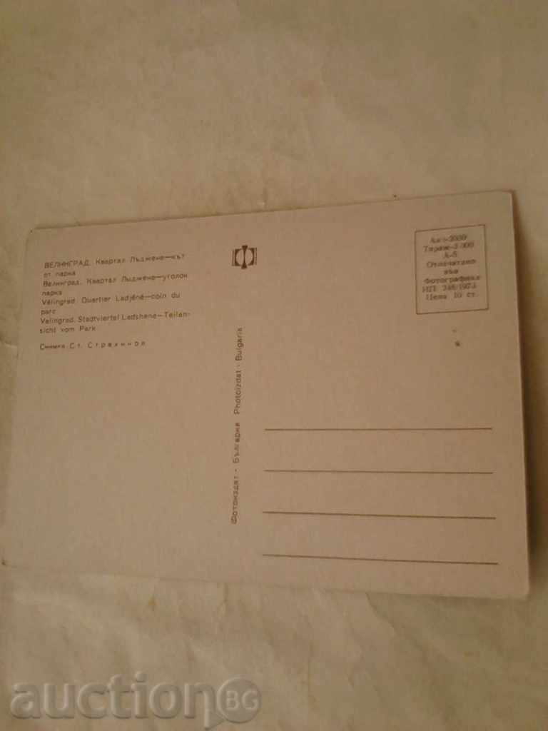 Postcard Velingrad Ladzhene Quarter Park Park 1973 with price 0.45 BGN | € 0.23