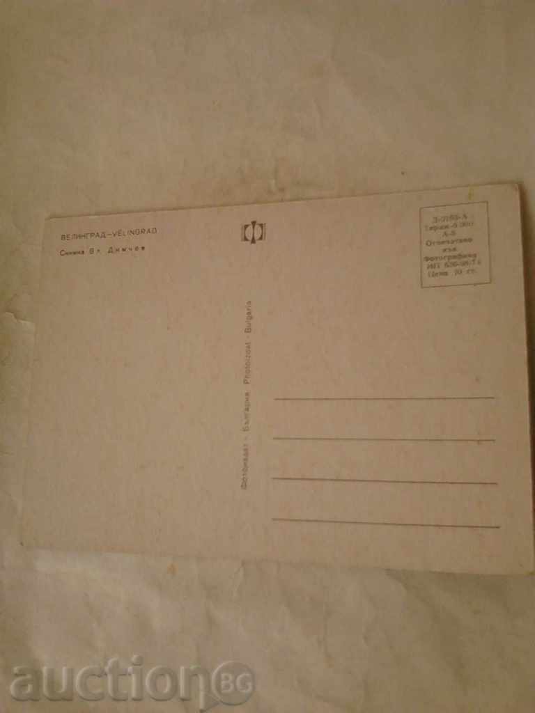 Καρτ ποστάλ Velingrad 1974 με τιμή 0.45 BGN | € 0.23