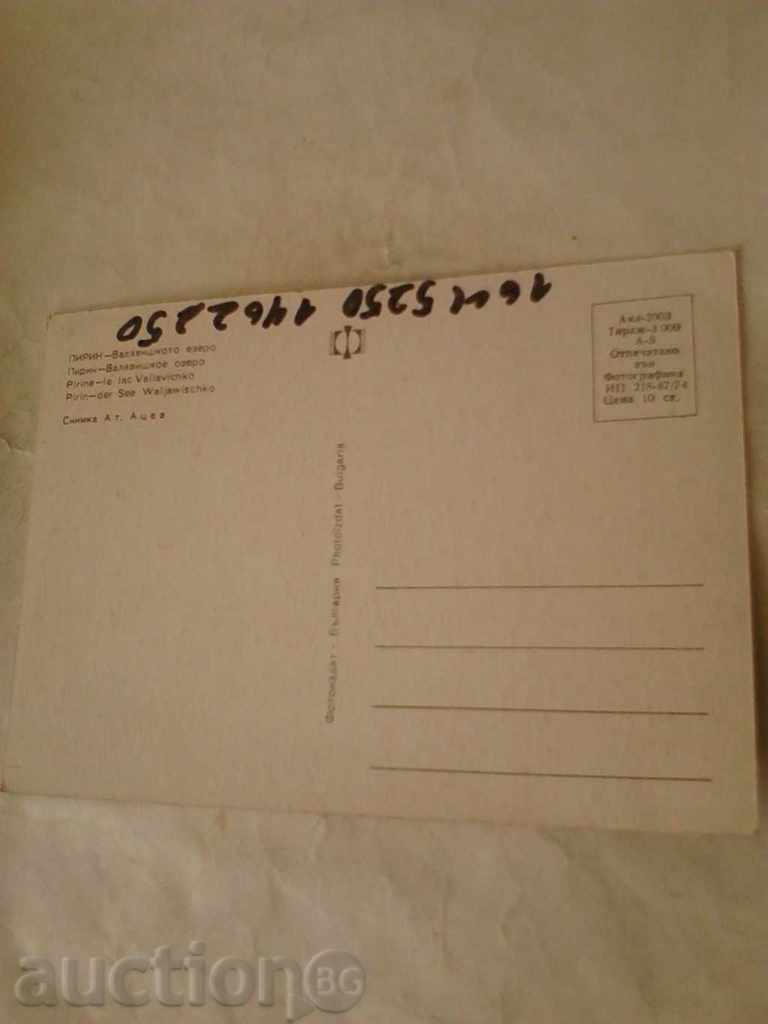 Καρτ ποστάλ Πιρίν λίμνη Valyavishki 1974 με τιμή 0.45 BGN | € 0.23 Καρτ ποστάλ Πιρίν λίμνη Valyavishki 1974 με τιμή 0.45 BGN | € 0.23