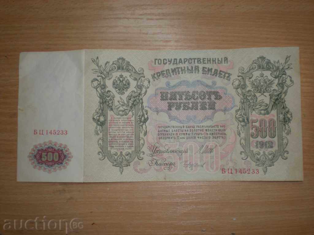 Продавам банкнота  500 рубли -1912гогина.Рядка !!!