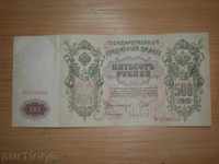 Sell ​​a banknote 500 рубли -1912гогина.Рядка !!!