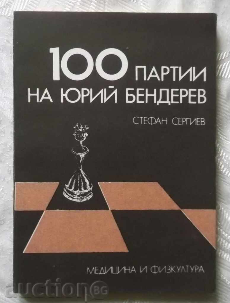 100 partide Yuri Benderev - Ștefan Serghiev șah
