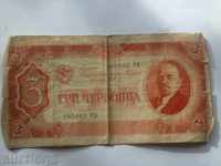 Руска банкнота - Три червонца