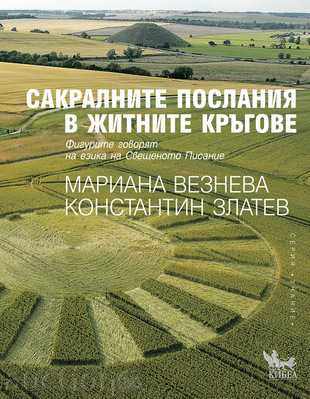 Sacred messages in the crop circles