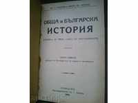 Обща и българска история за трети клас