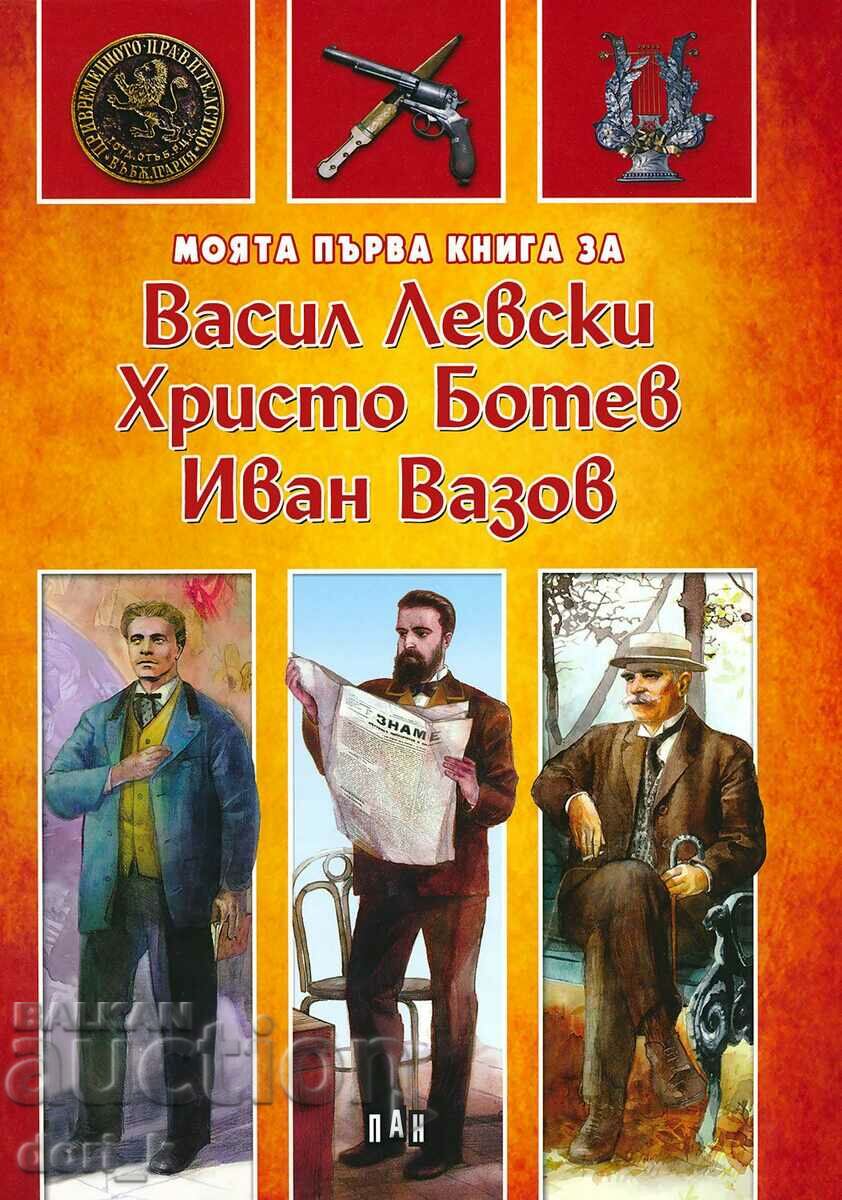 Моята първа книга за Васил Левски, Христо Ботев и Иван Вазов