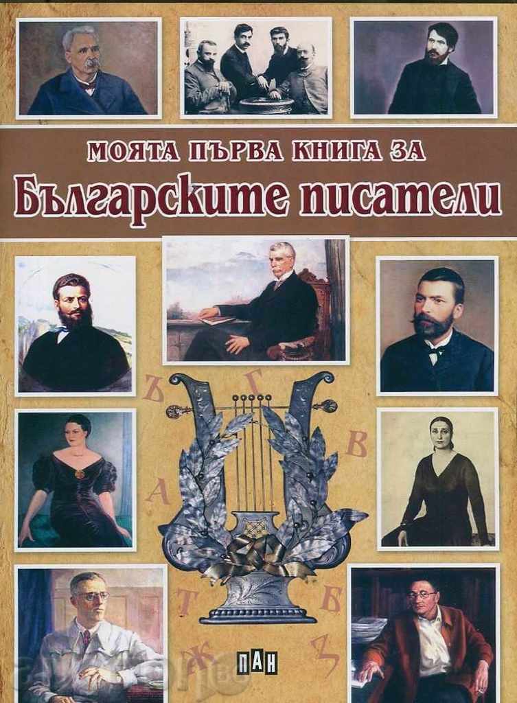 My first book about Bulgarian writers