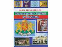 My first book about the national symbols of Bulgaria