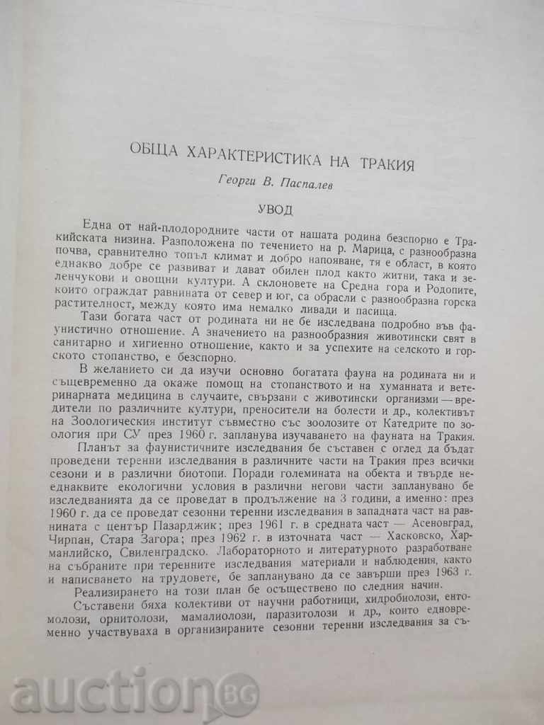Πανίδα της Θράκης. Μέρος 1 1964 με τιμή 60.00 BGN | € 30.68 Πανίδα της Θράκης. Μέρος 1 1964 με τιμή 60.00 BGN | € 30.68