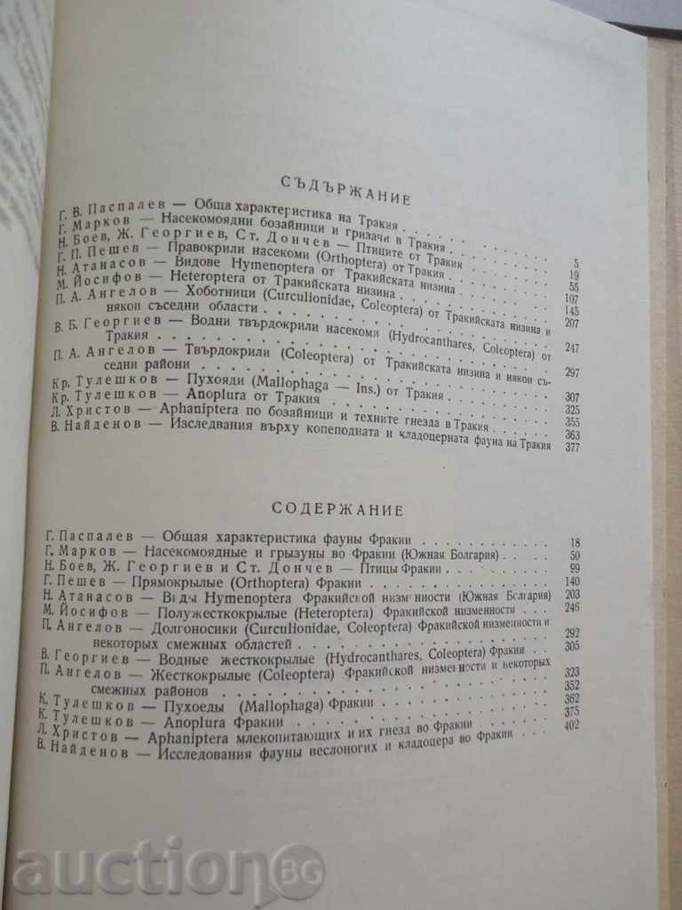 Παράδοση Πανίδα της Θράκης. Μέρος 1 1964 Παράδοση Πανίδα της Θράκης. Μέρος 1 1964
