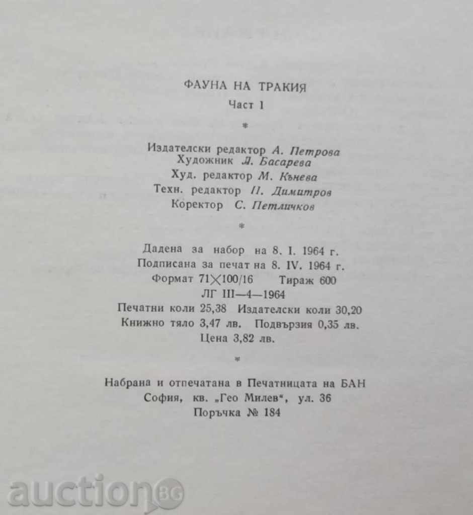 Πανίδα της Θράκης. Μέρος 1 1964 - 5 Πανίδα της Θράκης. Μέρος 1 1964 - 5