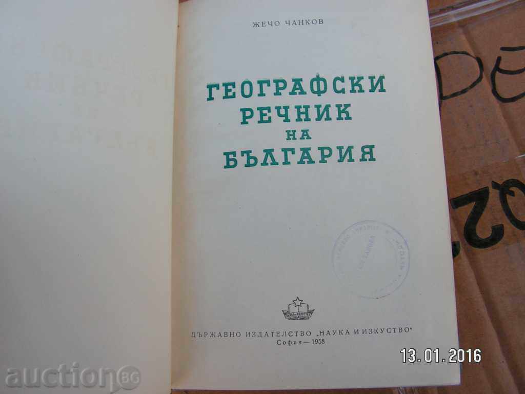 6161. GEOGRAPHICAL GLOSSARY OF BULGARIA 1958 SCIENCE AND ART with price 22.00 BGN | € 11.25 6161. GEOGRAPHICAL GLOSSARY OF BULGARIA 1958 SCIENCE AND ART with price 22.00 BGN | € 11.25